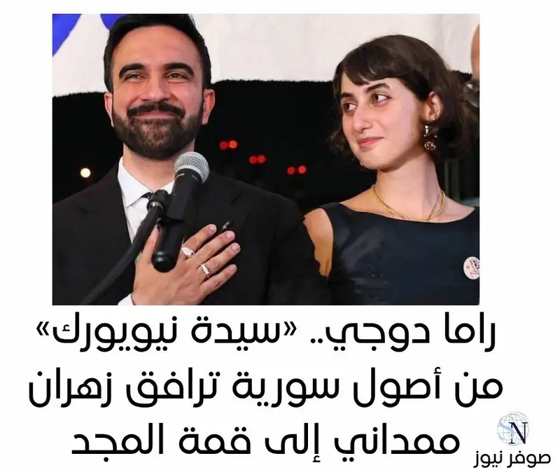 في مشهد مؤثر خلال خطاب النصر، توجه عمدة نيويورك المنتخب زهران ممداني إلى زوجته بكلمة واحدة بالعربية
