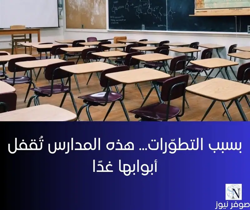 دعت العديد من المدارس الخاصة في منطقة النبطية