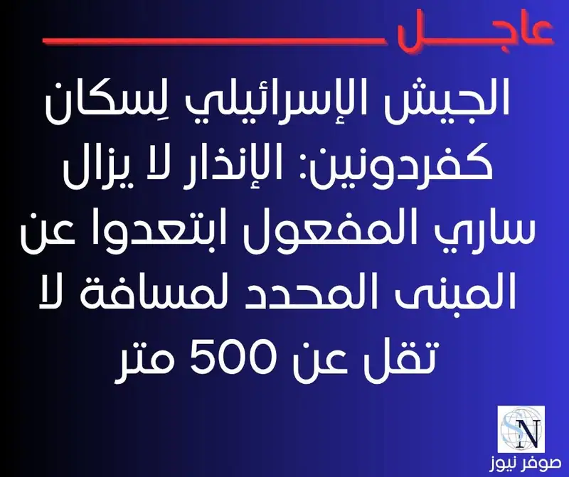 الجيش الإسرائيلي لِسكان كفردونين: الإنذار لا يزال ساري المفعول ابتعدوا عن المبنى المحدد لمسافة لا تقل عن 500 متر