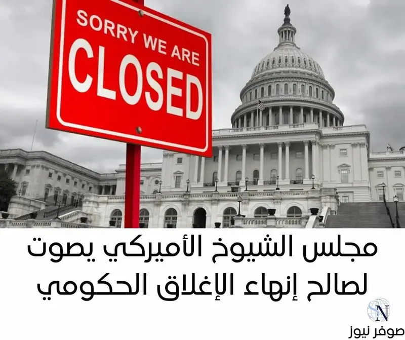 مجلس الشيوخ الأميركي يصوت لصالح إنهاء الإغلاق الحكومي