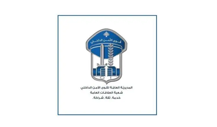صدر عن المديرية العامة لقوى الأمن الداخلي البيان التالي