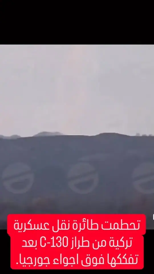 تحطمت طائرة نقل عسكرية تركية من طراز C-130 بعد تفككها فوق اجواء جورجيا.