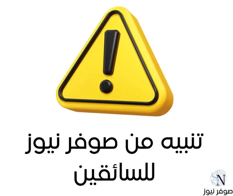 تنبيه من صوفر نيوز للسائقين