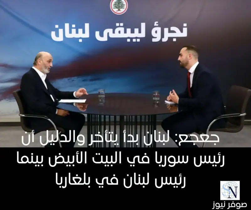 جعجع: لبنان بدأ يتأخر مقارنة بالمنطقة