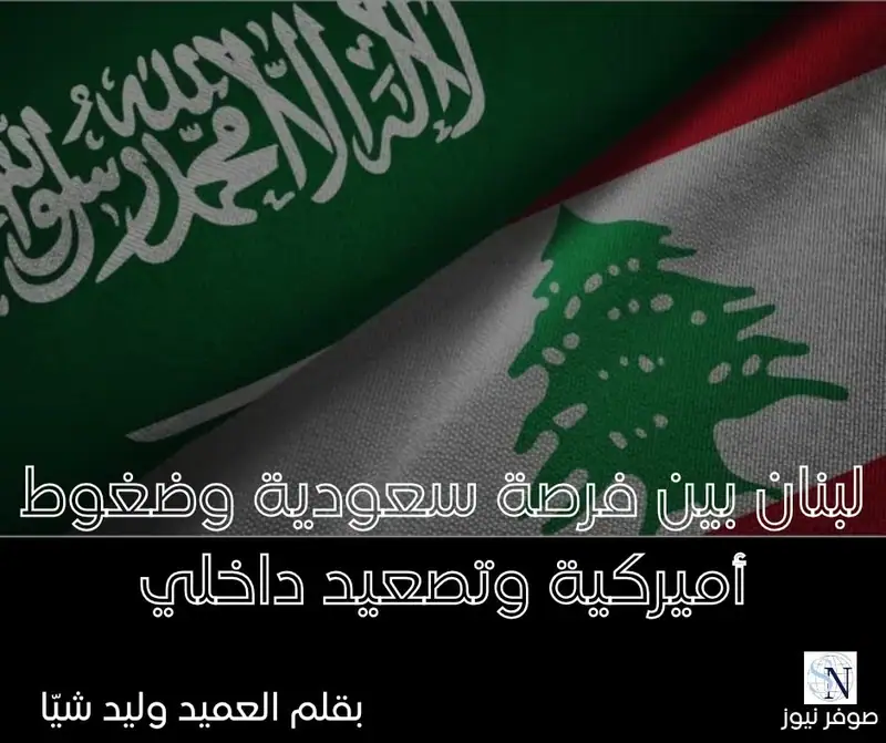 افتتاحية صوفر نيوز – الجمعة 14 تشرين الثاني 2025