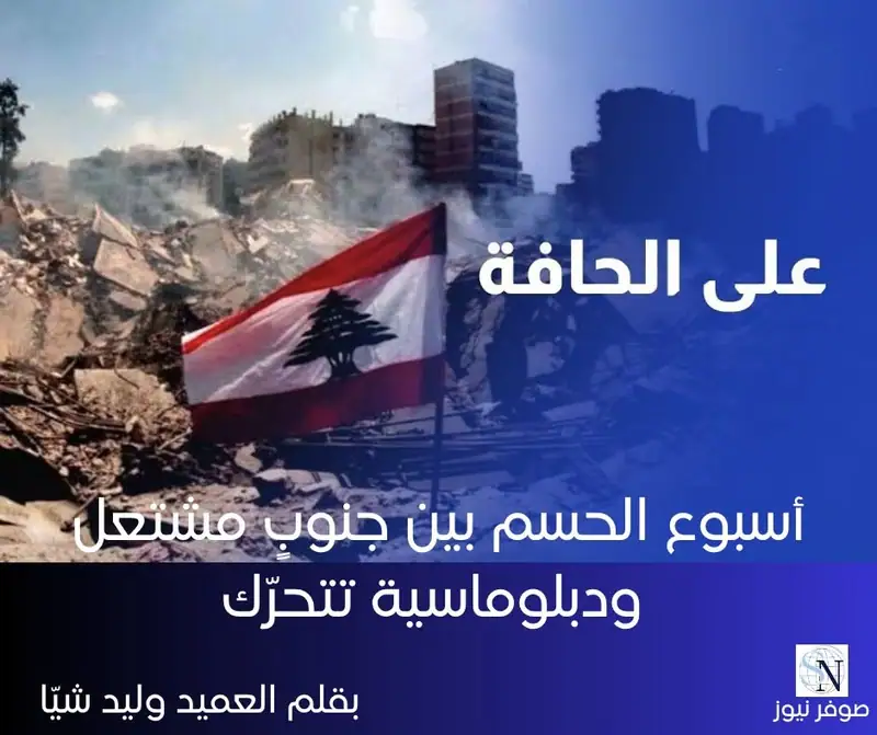 لبنان على الحافة… أسبوع الحسم بين جنوبٍ مشتعل ودبلوماسية تتحرّك