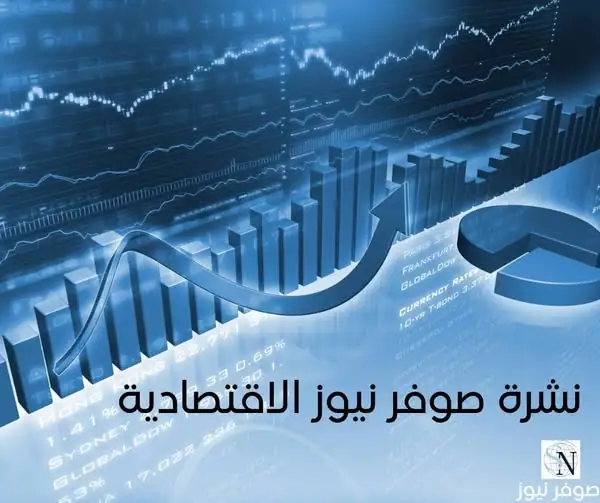 النشرة الاقتصادية – صوفر نيوز | الاثنين 17/11/2025