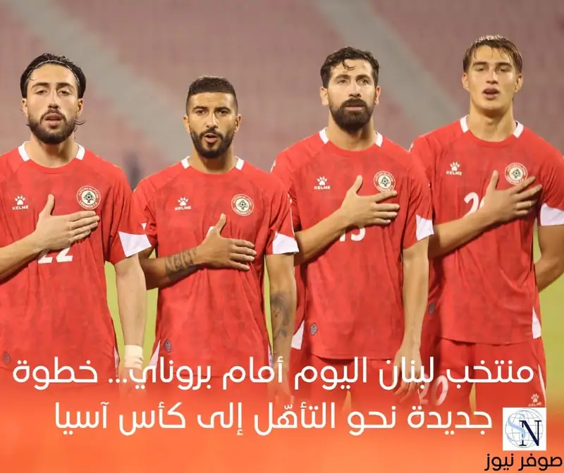 يطمح منتخب لبنان لكرة القدم للتمهّد أكثر نحو التأهّل إلى نهائيات كأس آسيا