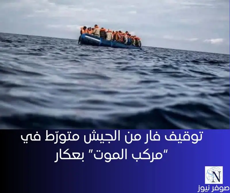 توقيف فار من الجيش متورّط في “مركب الموت” بعكار