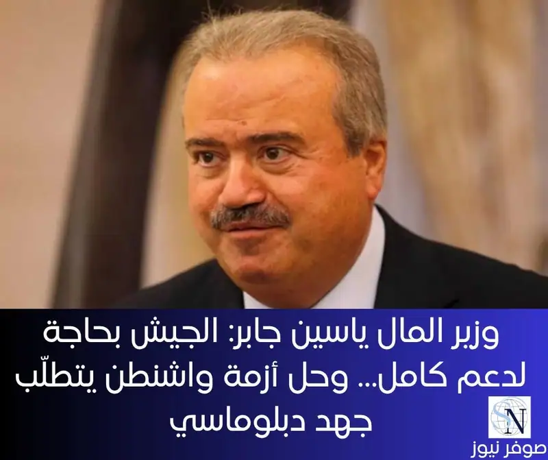 وزير المال ياسين جابر: الجيش بحاجة لدعم كامل… وحل أزمة واشنطن يتطلّب جهد دبلوماسي
