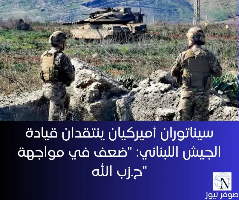 سيناتوران أميركيان ينتقدان قيادة الجيش اللبناني: "ضعف في مواجهة ح.زب الله"