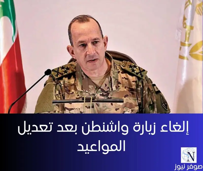 أكد مصدر مسؤول في الجيش اللبناني للجزيرة أن قائد الجيش ألغى زيارته المقررة إلى واشنطن اليوم بعد أن ألغت…