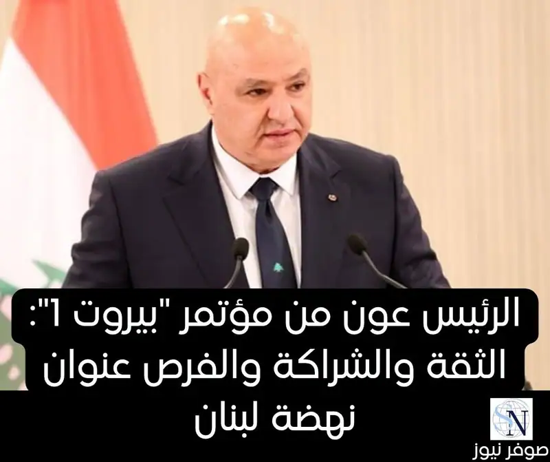الرئيس عون من مؤتمر "بيروت 1": الثقة والشراكة والفرص عنوان نهضة لبنان