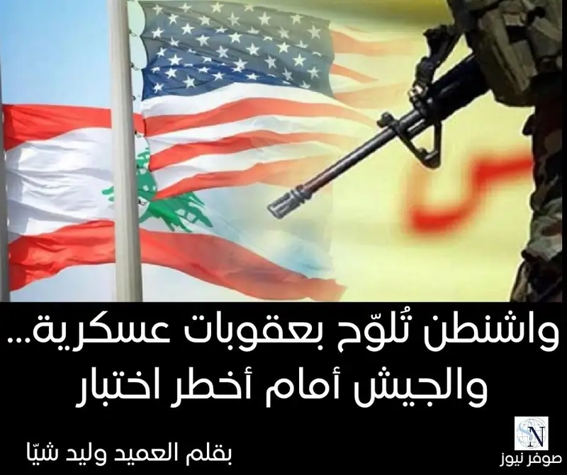 واشنطن تُلوّح بعقوبات عسكرية… والجيش أمام أخطر اختبار