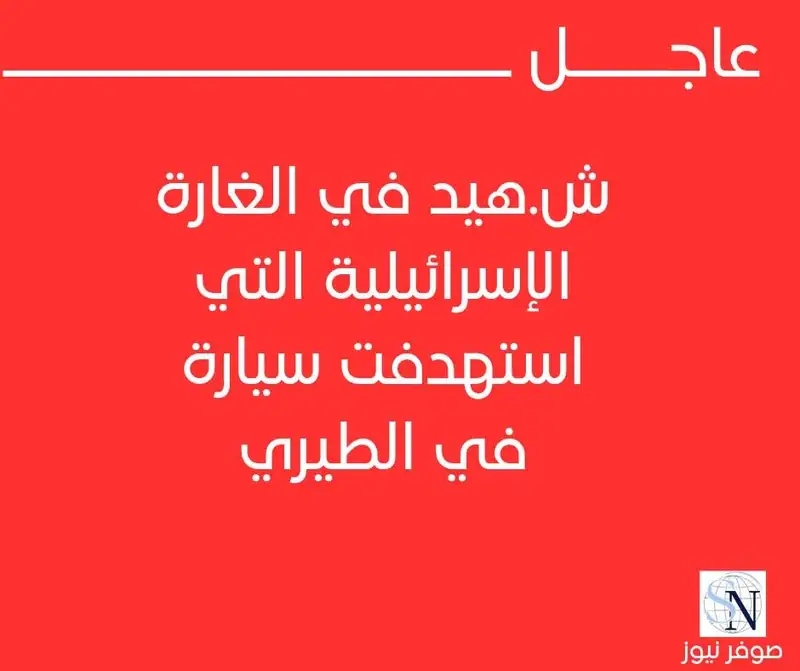 ش.هيد في الغارة الإسرائيلية التي استهدفت سيارة في الطيري