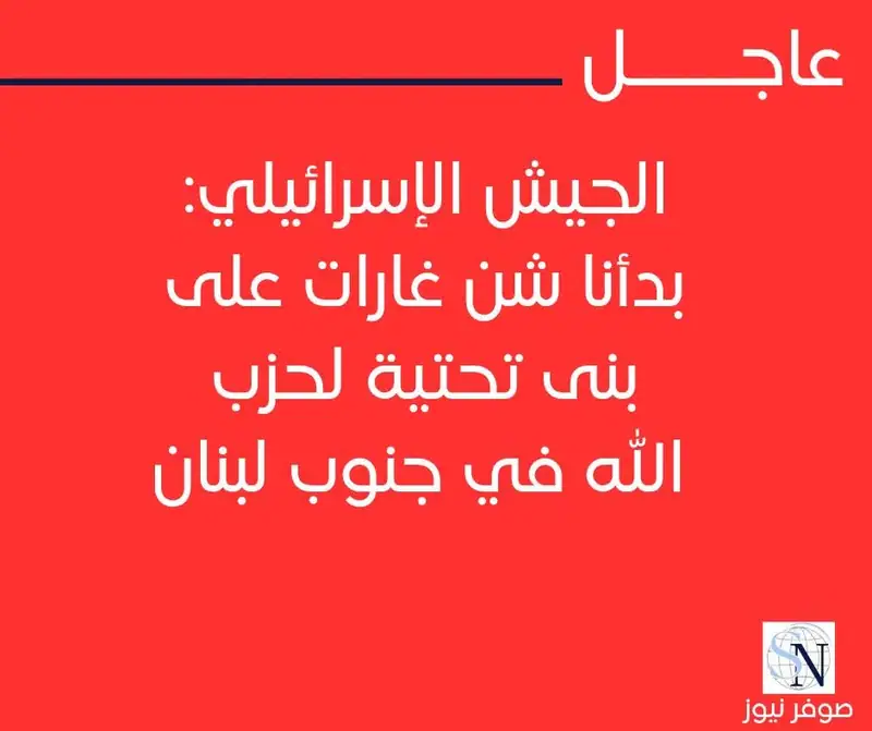 الجيش الإسرائيلي: بدأنا شن غارات على بنى تحتية لحزب الله في جنوب لبنان