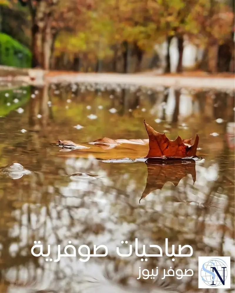 صباحيات صوفرية من صوفر نيوز