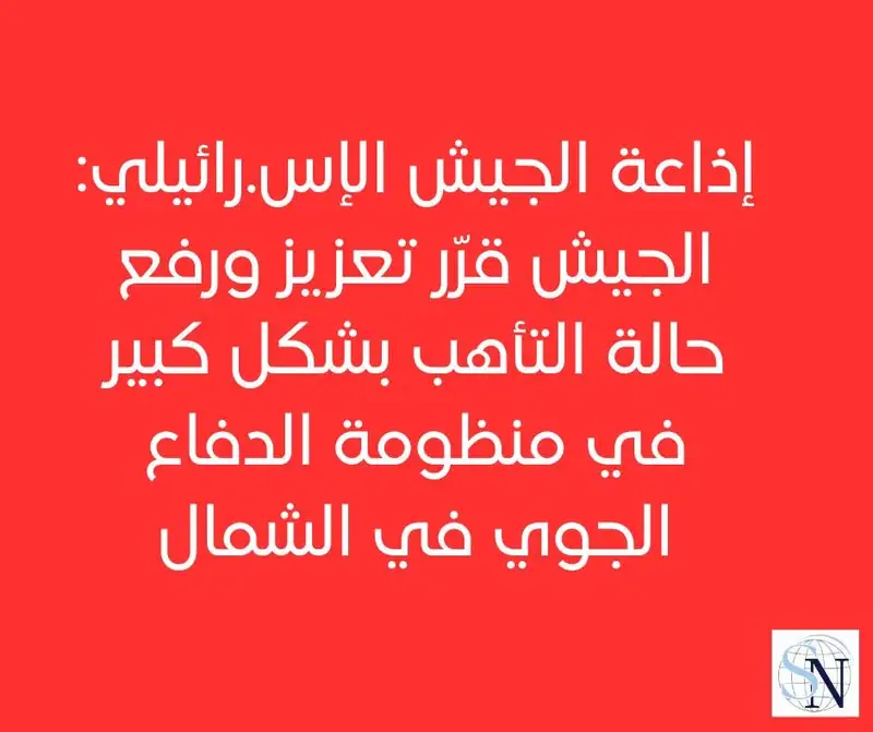 إذاعة الجيش الإسرائيلي: الجيش قرّر تعزيز ورفع حالة التأهب بشكل كبير في منظومة الدفاع الجوي في الشمال