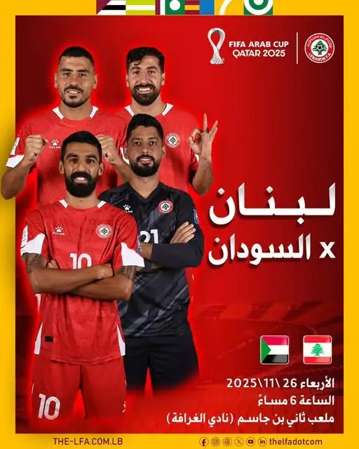 يخوض منتخب لبنان لكرة القدم واحدة من اقوى المواجهات في التصفيات المؤهلة الى كأس العرب