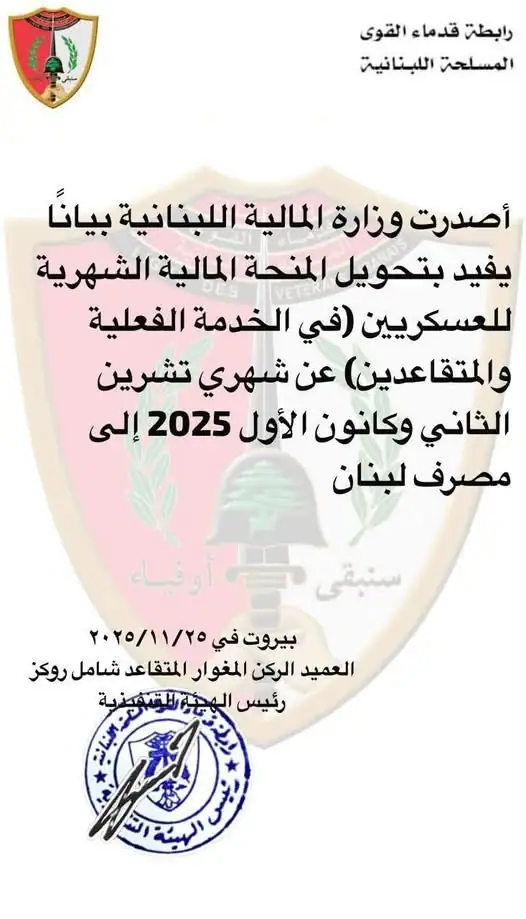 من المرجح بأن تبدأ المصارف بتحويل المنحة عن شهرين للعسكريين ابتداء من اليوم الأربعاء إلى حسابات المستفيدين ...
