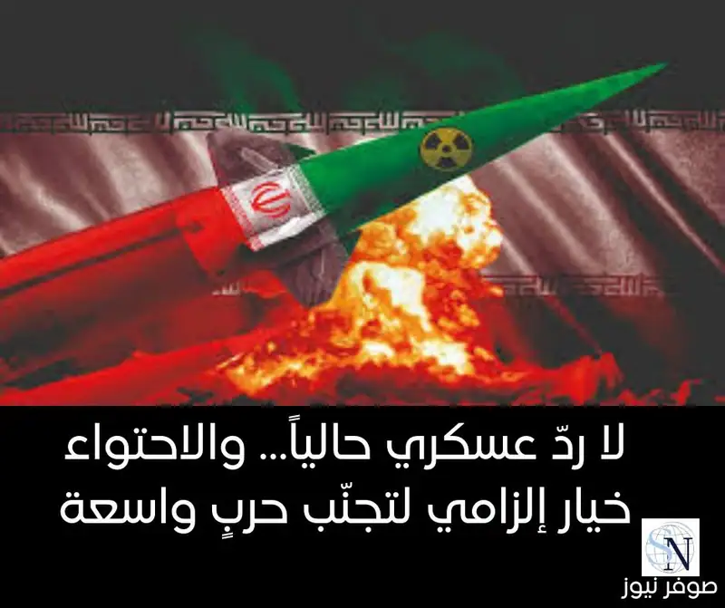 قال خبير عسكري مطّلع لـ"صوفر نيوز" بأن أي ردّ عسكري في المرحلة الحالية غير وارد