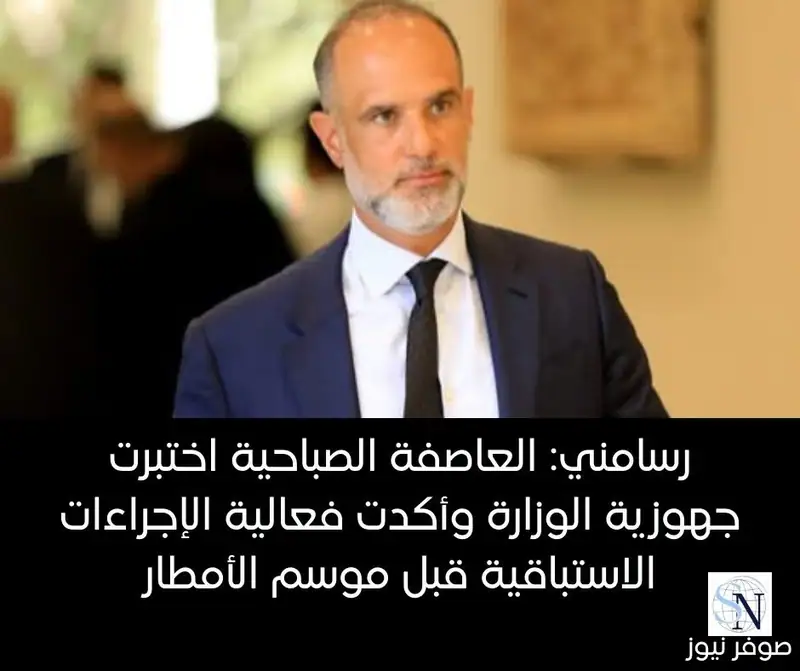رسامني: العاصفة الصباحية اختبرت جهوزية الوزارة وأكدت فعالية الإجراءات الاستباقية قبل موسم الأمطار