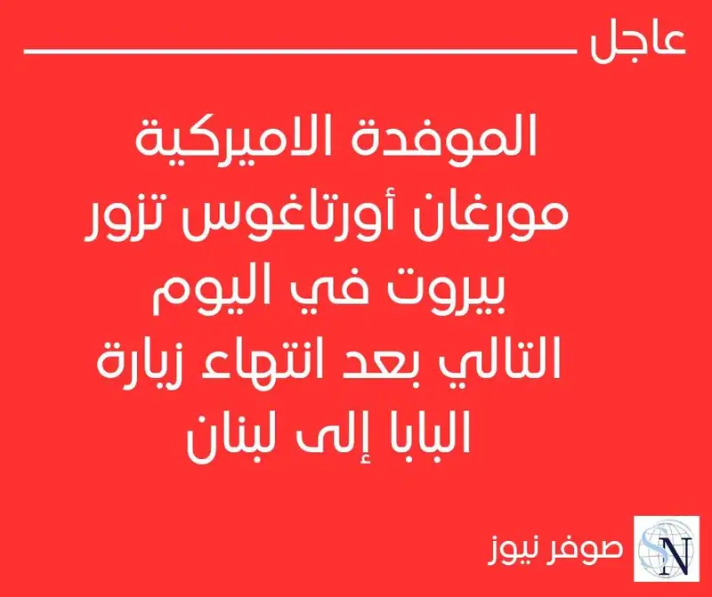الموفدة الاميركية مورغان أورتاغوس تزور بيروت في اليوم التالي بعد انتهاء زيارة البابا إلى لبنان