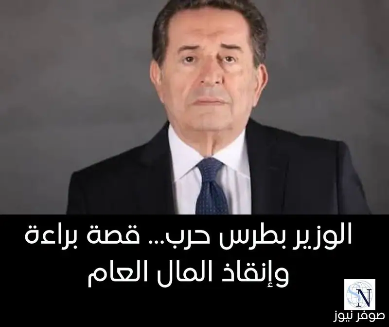 الوزير بطرس حرب… قصة براءة وإنقاذ المال العام