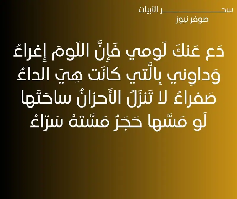 دَع عَنكَ لَومي فَإِنَّ اللَومَ إِغراءُ