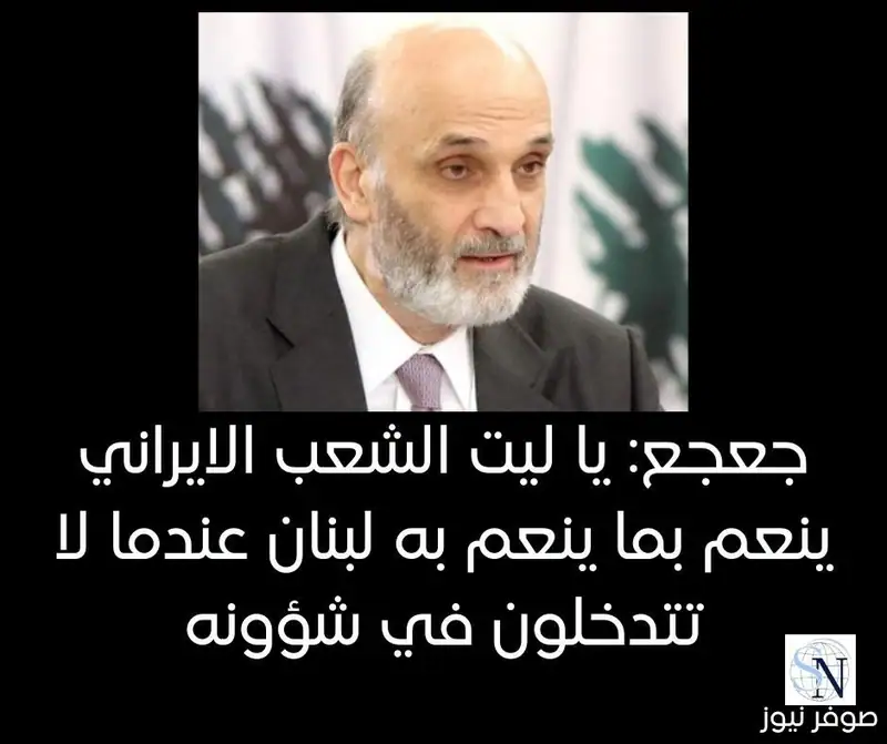 كتب رئيس حزب القوات اللبنانية سمير جعجع عبر "إكس"