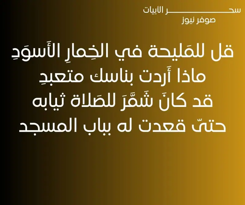 قل للمَليحة في الخِمارِ الأَسوَدِ