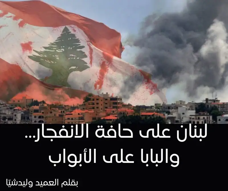 "لبنان على حافة الانفجار… والبابا على الأبواب"