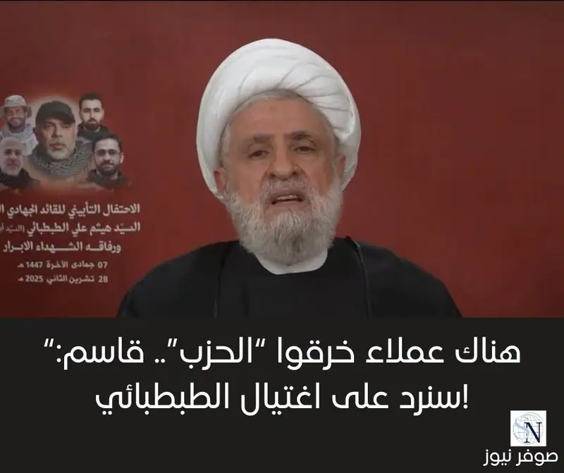 أكّد أمين عام ح.زب الله الشيخ نعيم قاسم أن الحزب نجح في استبدال قادته