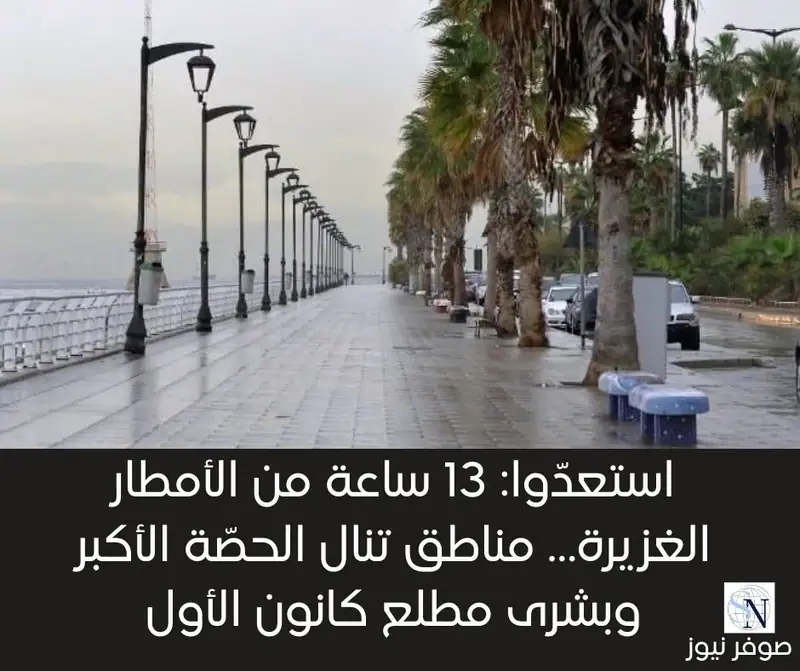 استعدّوا: 13 ساعة من الأمطار الغزيرة… مناطق تنال الحصّة الأكبر وبشرى مطلع كانون الأول!