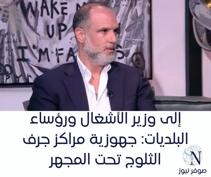 إلى وزير الأشغال ورؤساء البلديات: جهوزية مراكز جرف الثلوج تحت المجهر