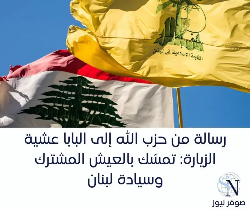 رسالة من ح.زب الله إلى البابا عشية الزيارة: تمسّك بالعيش المشترك وسيادة لبنان
