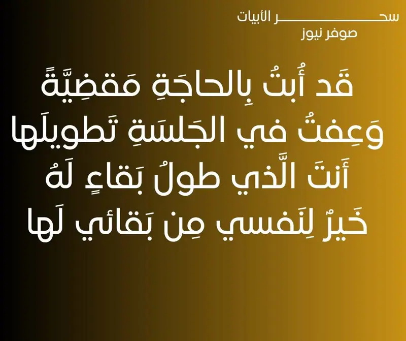 قَد أُبتُ بِالحاجَةِ مَقضِيَّةً