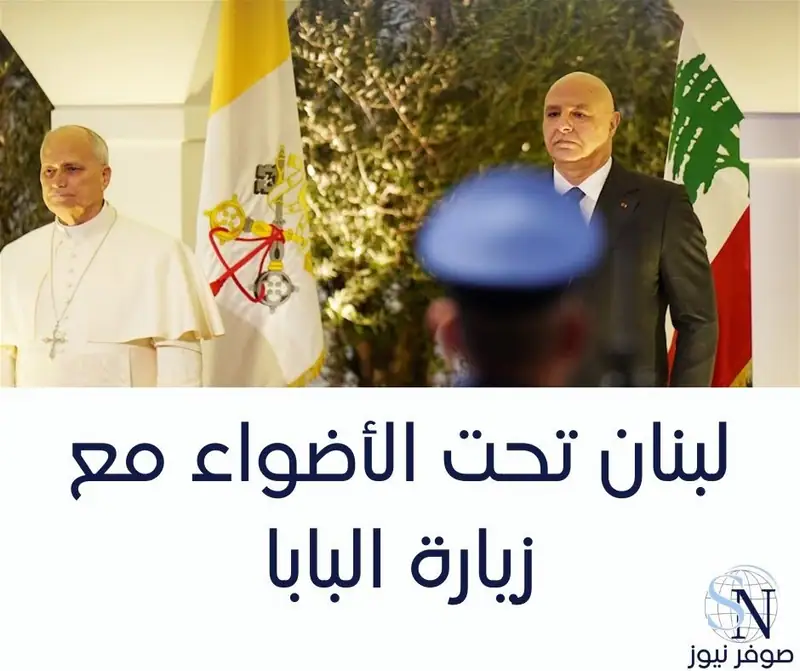 لبنان تحت الأضواء مع زيارة البابا