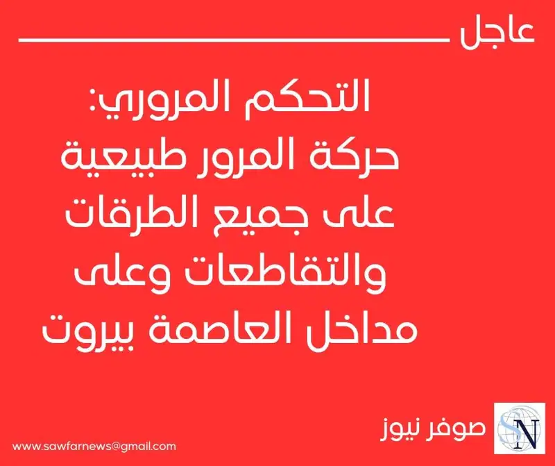 التحكم المروري: حركة المرور طبيعية على جميع الطرقات والتقاطعات وعلى مداخل العاصمة بيروت