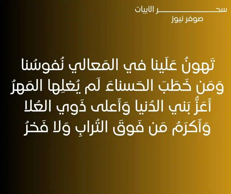 تَهونُ عَلَينا في المَعالي نُفوسُناوَمَن خَطَبَ الحَسناءَ لَم يُغلِها المَهرُأَعَزُّ بَني الدُنيا وَأَعلى…