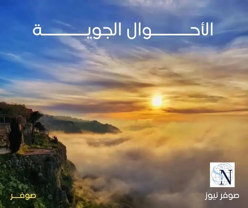 الطقس المتوقع في لبنان