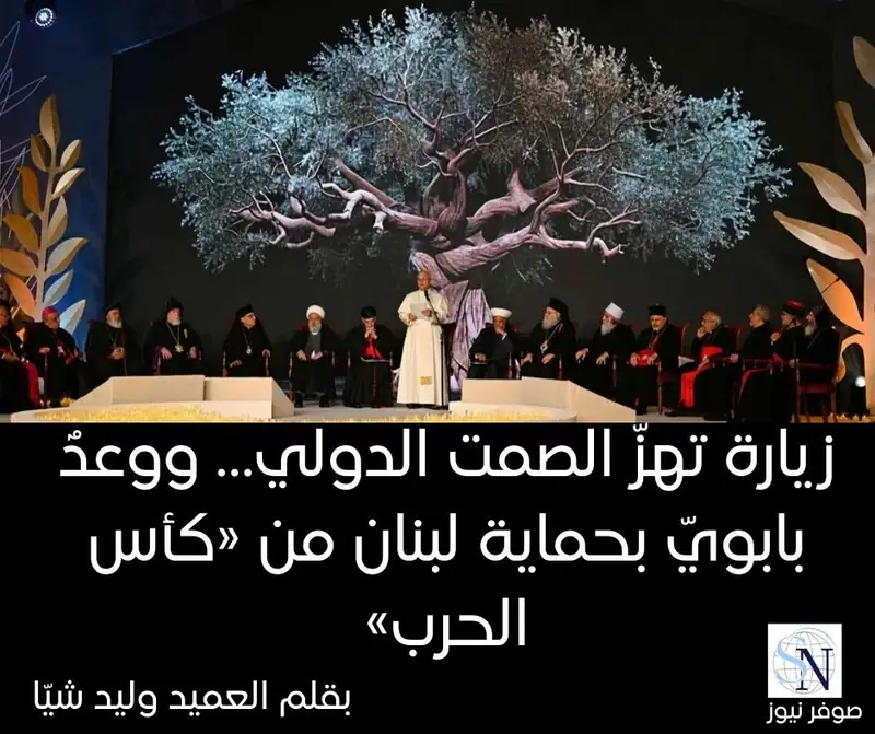 زيارة تهزّ الصمت الدولي… ووعدٌ بابويّ بحماية لبنان من «كأس الحرب»