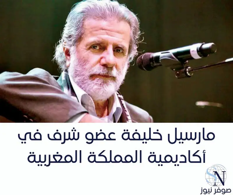 شهدت مدينة الرباط تنصيب الموسيقي اللبناني مارسيل خليفة عضوا شرفيا في أكاديمية المملكة المغربية