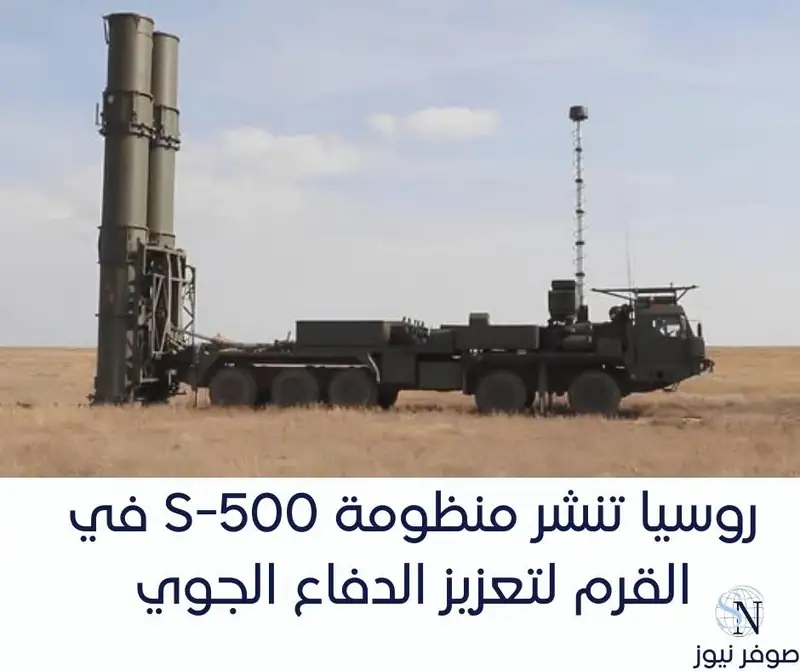 روسيا تنشر منظومة S-500 في القرم لتعزيز الدفاع الجوي
