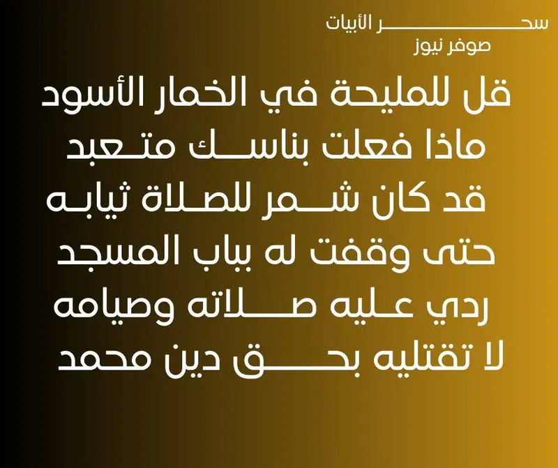 "قل للمليحة في الخمارالأسود* ماذا فعلت بناسك متعبد