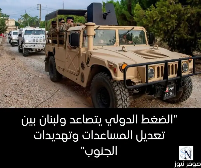 "الضغط الدولي يتصاعد ولبنان بين تعديل المساعدات وتهديدات الجنوب"