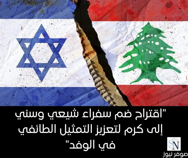 "اقتراح ضم سفراء شيعي وسني إلى كرم لتعزيز التمثيل الطائفي في الوفد"