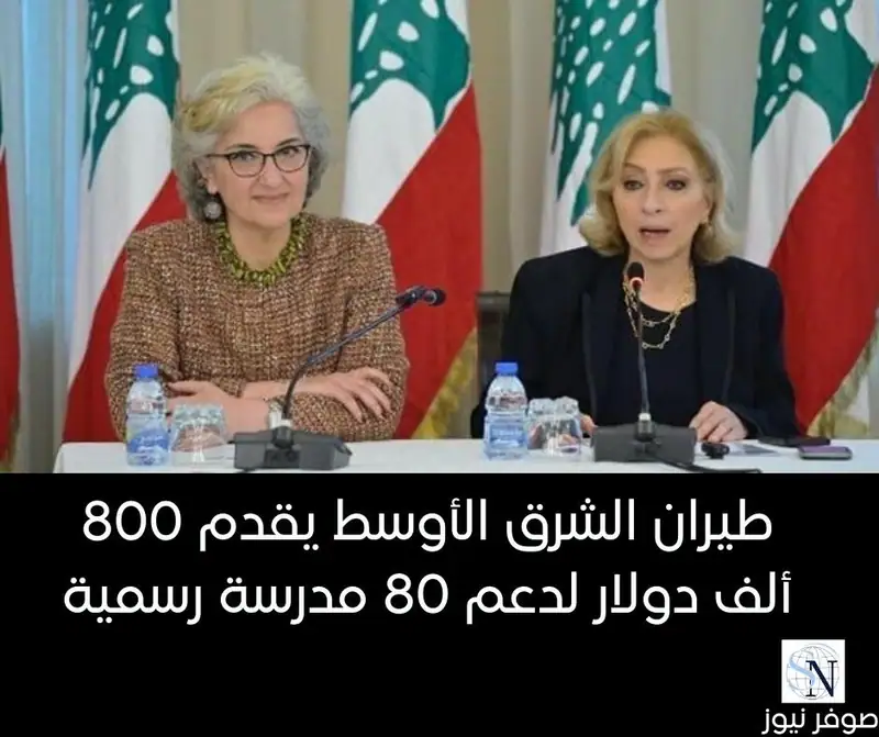 طيران الشرق الأوسط يقدم 800 ألف دولار لدعم 80 مدرسة رسمية