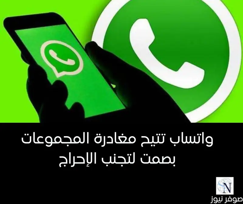 واتساب تتيح مغادرة المجموعات بصمت لتجنب الإحراج