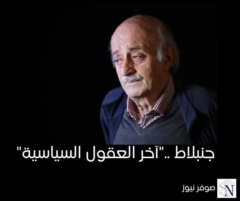 جنبلاط .."آخر العقول السياسية"